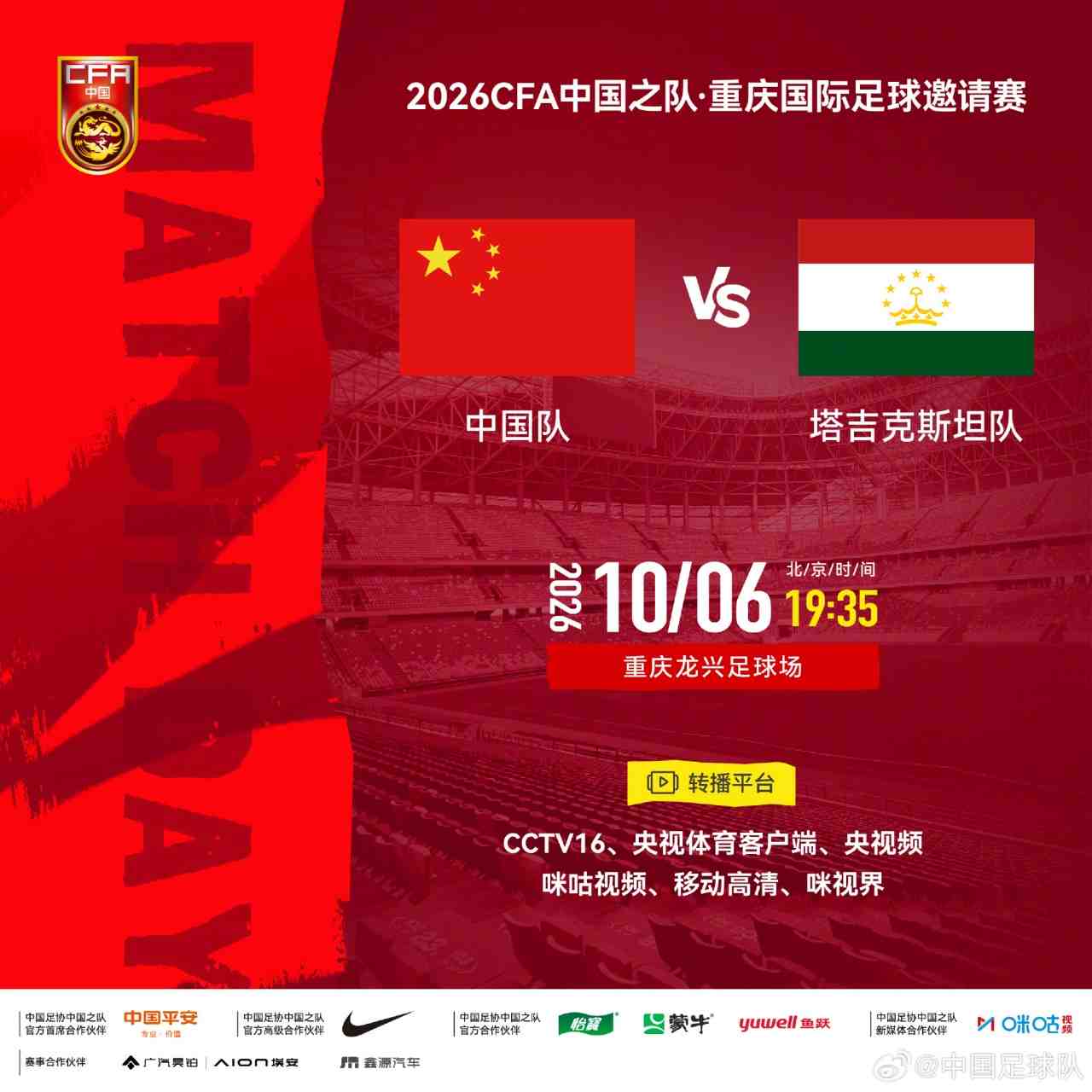 中国队vs塔吉克斯坦队⏰10月6日19:35,一起为中国队加油!